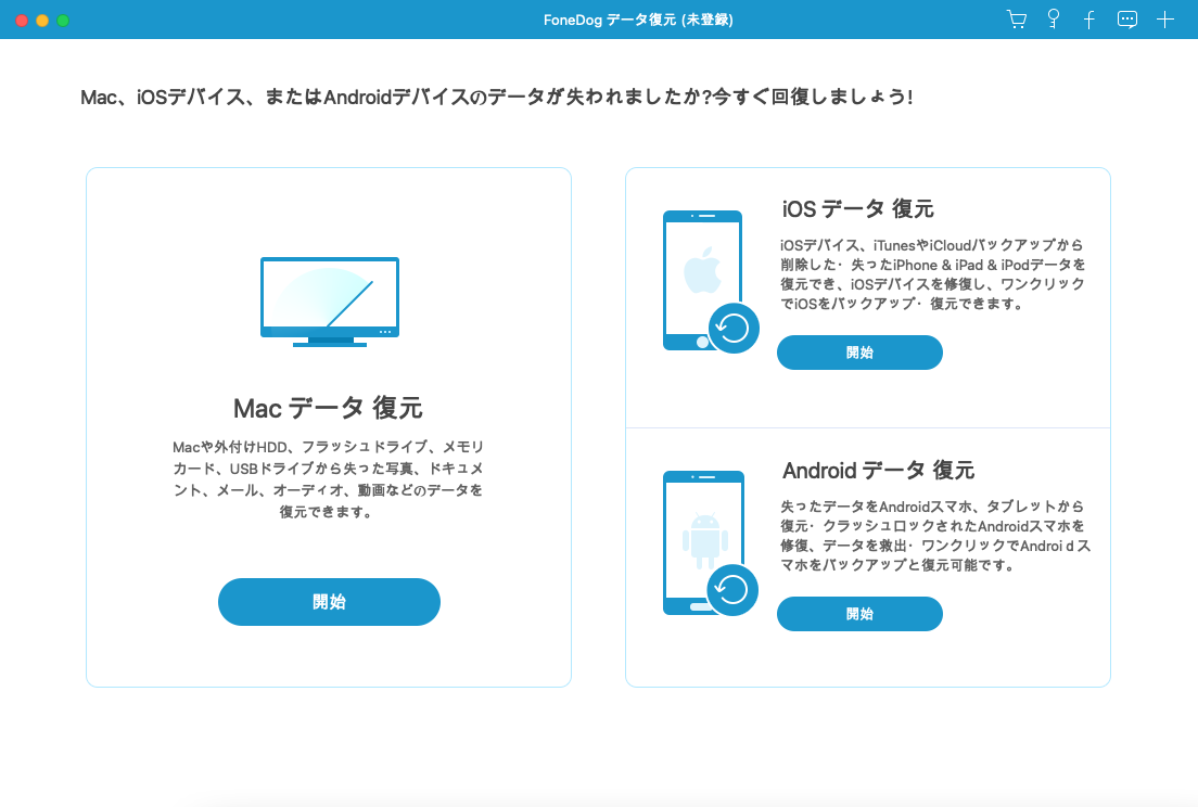 FoneDogデータ復元を開始する