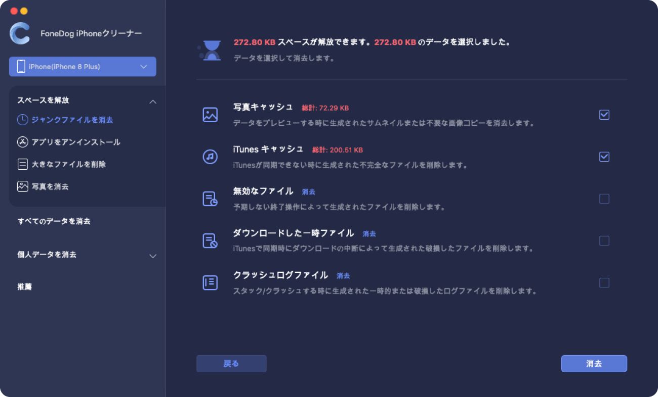 iPadからジャンクファイルを消去する