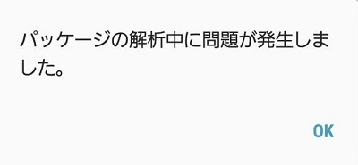 パッケージの解析中に問題が発生しました