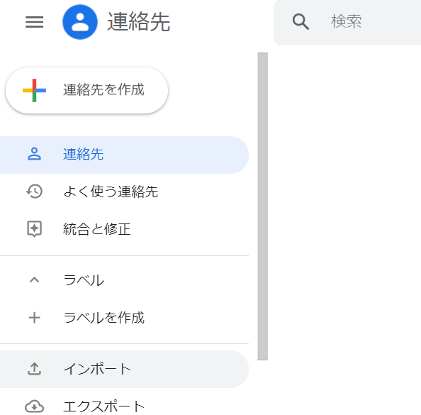 Googleの連絡先ページが開きます