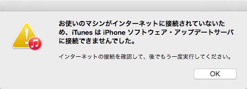 iPhoneソフトウェアアップデートサーバーに接続できなかった
