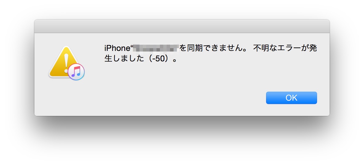 iTunesエラー50 iTunesエラー-50