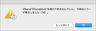 iTunesエラー14