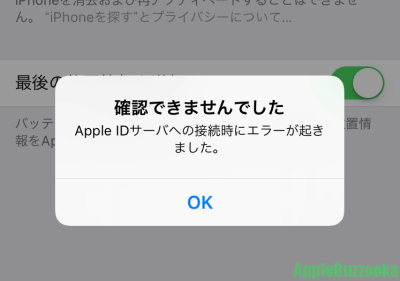 Apple IDサーバへの接続中にエラーが起きました