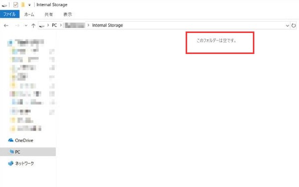 「このフォルダーは空です」を修正