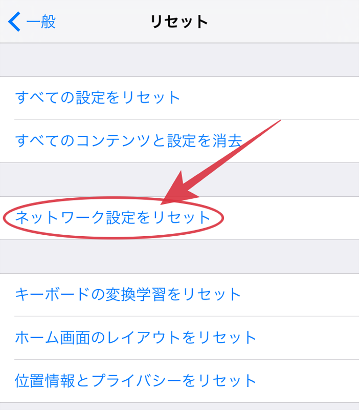 iOSのネットワーク設定をリセットする