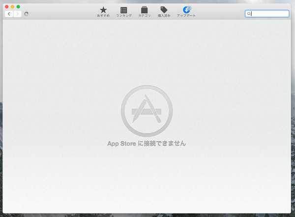 Macがapp Storeに接続できないときの簡単なガイド