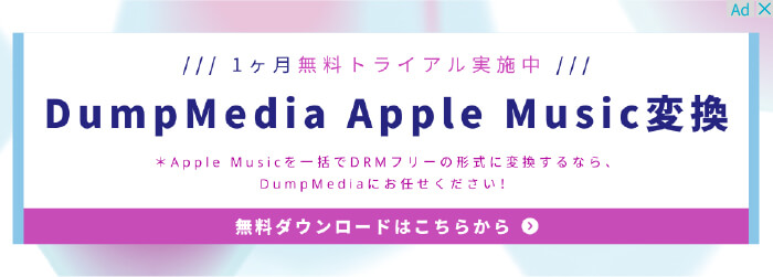 Dumpmedia Apple Music変換